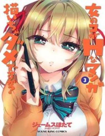 Onna No Ko Ga H-Na Manga Egaicha Dame Desuka