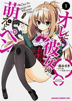 Ore To Kanojo No Moe Yo Pen