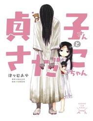 Sadako-San And Sadako-Chan