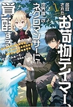 Tsuihou Sareta Onimotsu Tamer, Sekai Yuiitsu No Necromancer Ni Kakusei Suru: Ariamaru Sono Chikara De Jiyuu O Ouka Shite Itara Itsu No Manika Saikyou Ni